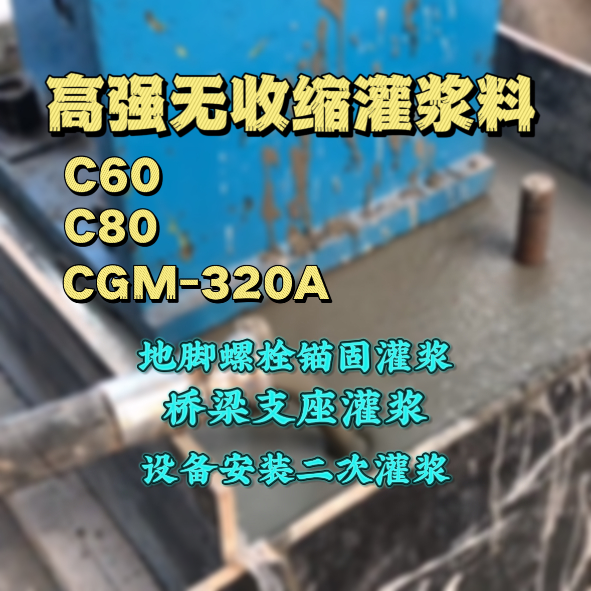 通城灌浆料加水多了、稀了会有什么影响？